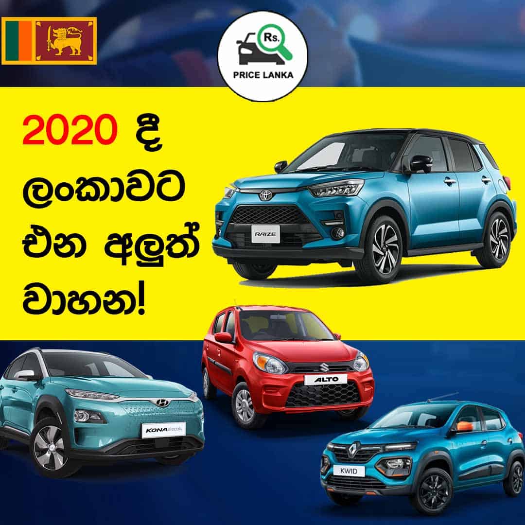 New car price in sri lanka